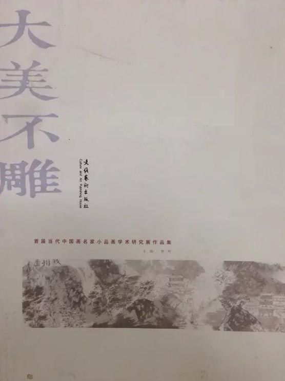 周扬波画集画册图书当代中国画名家小品画学术研究展作品集