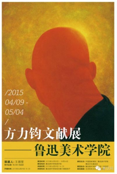 方力钧文献展—鲁迅美术学院