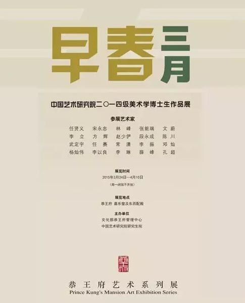 早春三月-中国艺术研究院二〇一四级美术学博士生作品展 