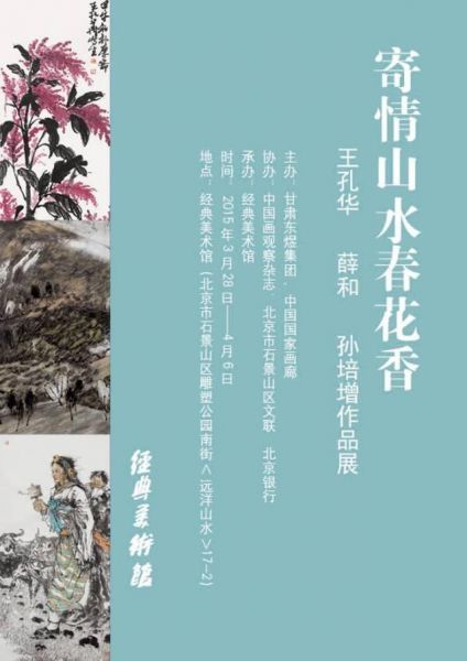 寄情山水春花香——王孔华、薛和、孙培增作品展
