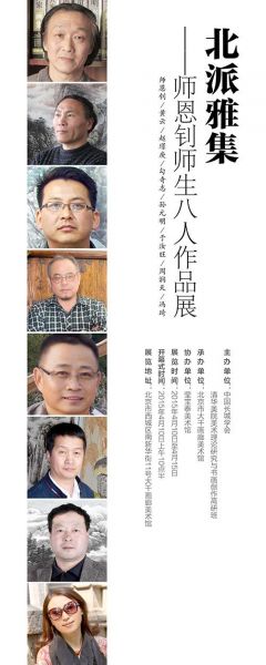 北派雅集——师恩钊师生八人展