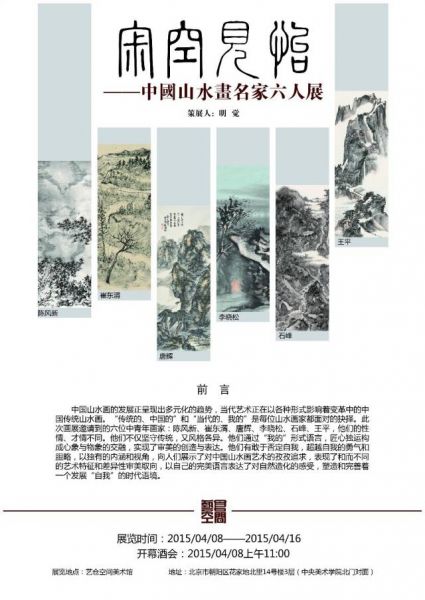 寂空见性——中国山水画名家六人展