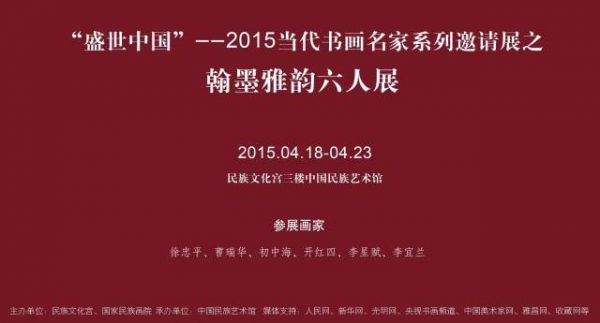 “盛世中国” — 2015当代书画名家系列邀请展之翰墨雅韵六人展 