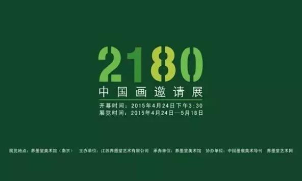 2180—中国画邀请展