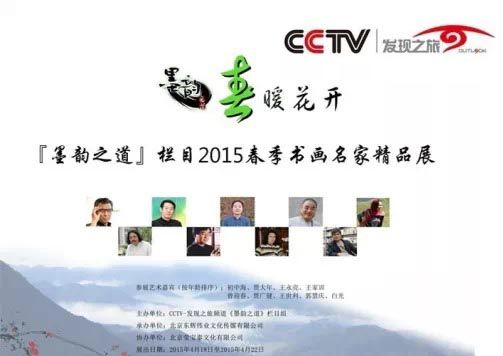 CCTV发现之旅频道——《墨韵之道》2015春暖花开名家精品展 
