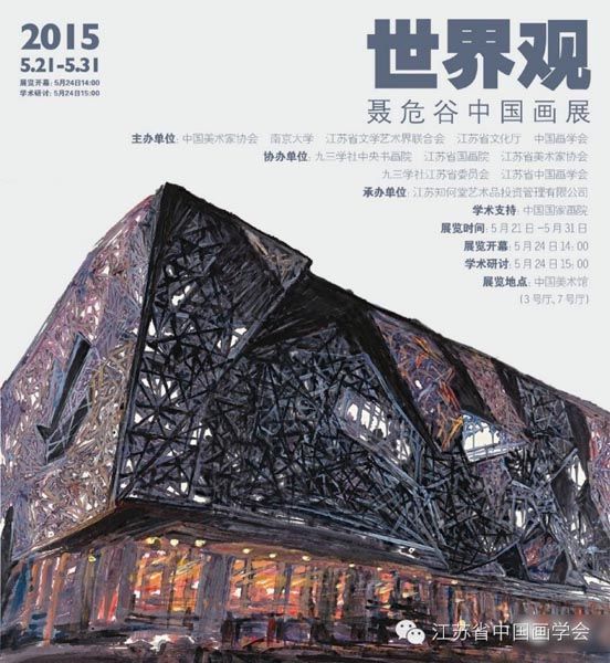 世界观 · 聂危谷中国画展