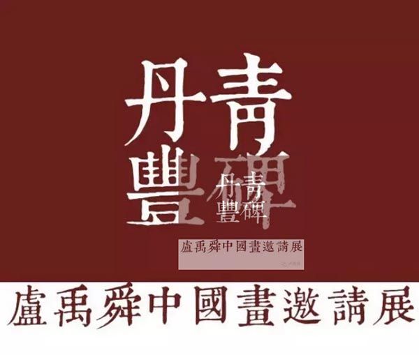 丹青丰碑一一卢禹舜中国画邀请展