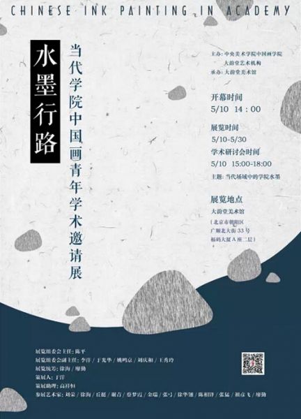 水墨行路——当代学院中国画青年学术邀请展