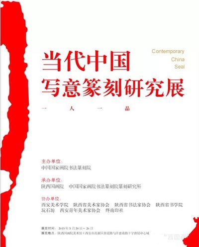 当代中国写意篆刻研究展