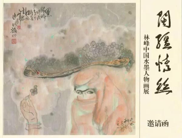林峰中国水墨人物画展20日在中国美术馆开幕