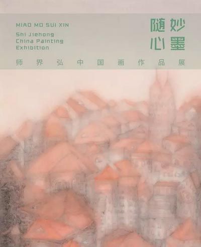 妙墨随心●师界弘中国画作品展