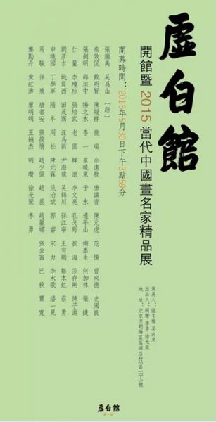 虚白馆开馆暨2015当代中国画名家精品展