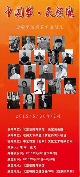《中国梦·民族魂》5月30日下午3点在北京晋商博物馆开幕