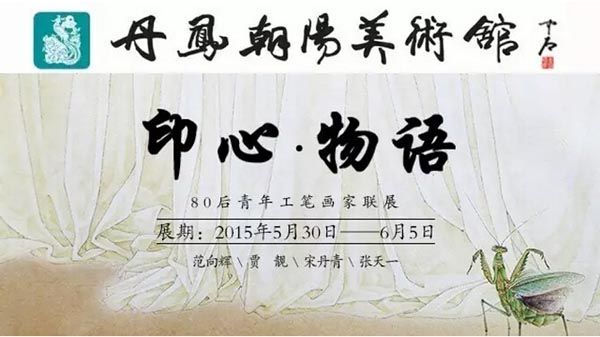 印心·物语-80后青年工笔画家联展