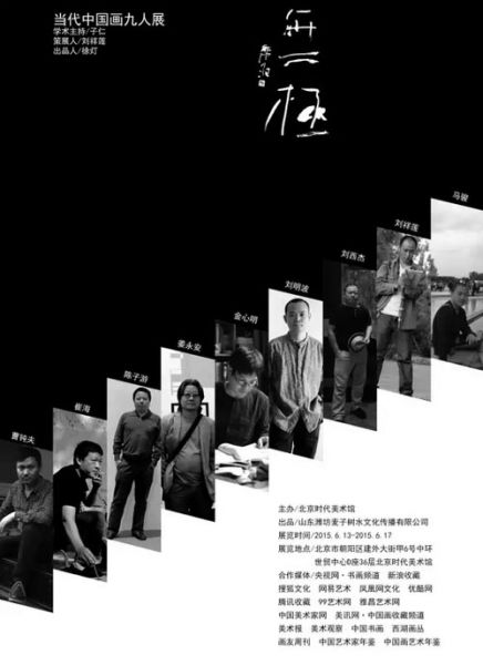 无极当代中国画九人展  · 参展画家