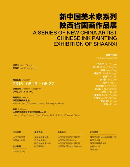 新中国美术家系列陕西省国画作品展
