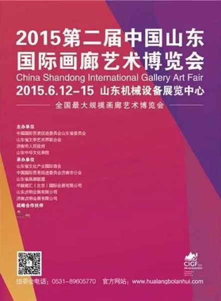 2015中国山东国际画廊艺术博览会
