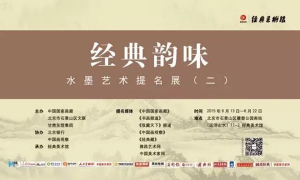 经典韵味——水墨艺术提名展（二）