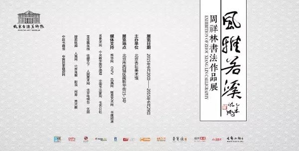 风雅若溪 — 周祥林书法展将于2015年6月20日在北京杏坛美术馆举行！