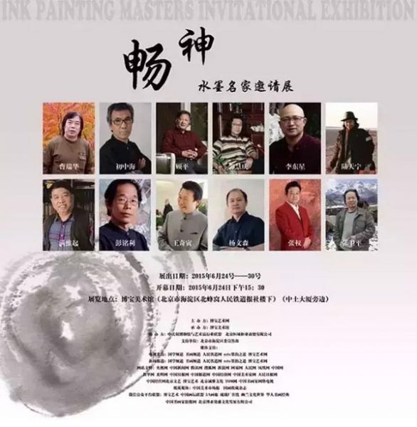 畅神——水墨名家邀请展