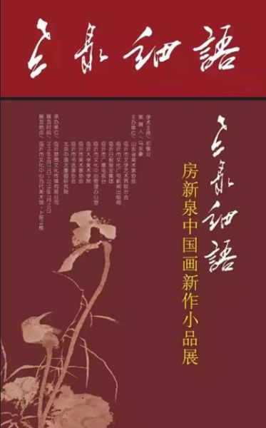 老泉细语--房新泉中国画新作小品展