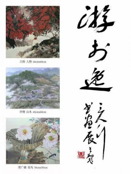 荣宝阁逰于逸三人行书画作品展