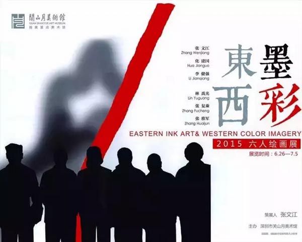 东墨西彩——2015六人画展