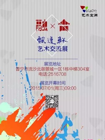【融 · 合】——艺术交流展