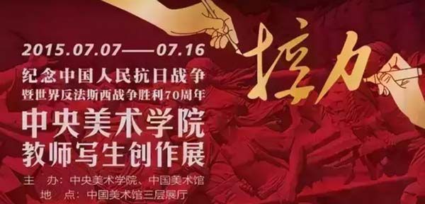 7月7日《接力——纪念抗战胜利70周年中央美术学院教师写生创作展》