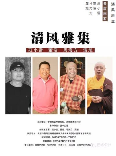 清风雅集——庄小雷、董浩、马海方、演旭绘画联展于7月5日开幕