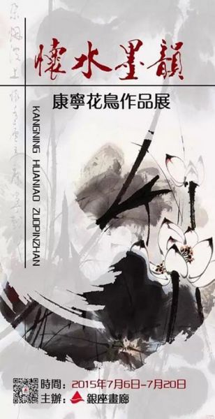 怀水墨韵--康宁花鸟作品展将于7月6日在银座画廊开展