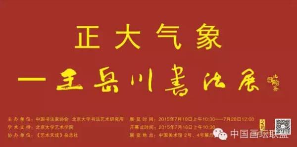 正大气象——王岳川书法展将