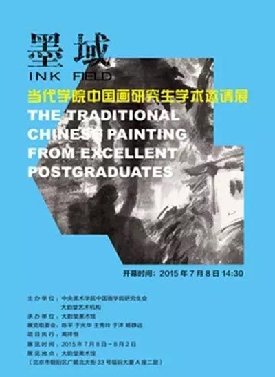 墨域当代学院中国画研究生学术邀请展