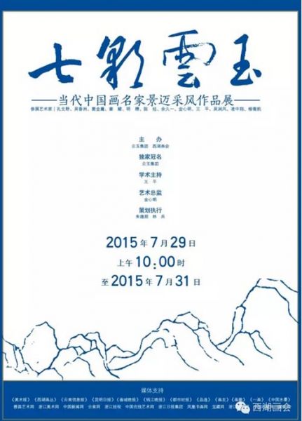 七彩云玉——当代中国画名家景迈采风作品展