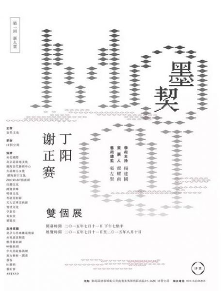 默契—丁阳 谢正赛双个展