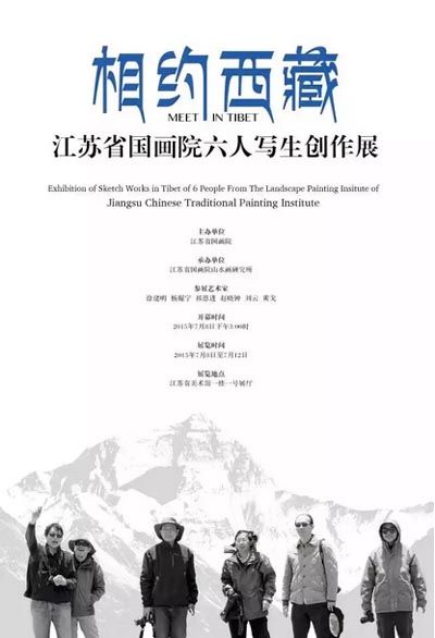 相约西藏——江苏省国画院六人写生创作展