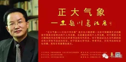 朱军主持 王岳川书法展18日在中国美术馆举行