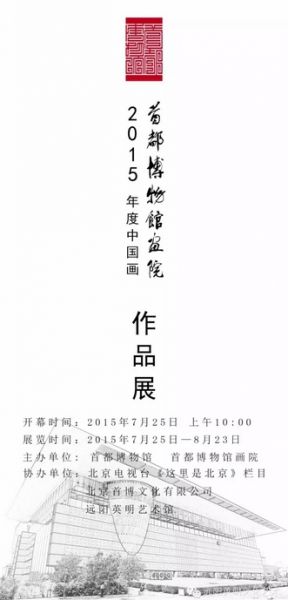 7月25日——首都博物馆画院2015年中国画作品展