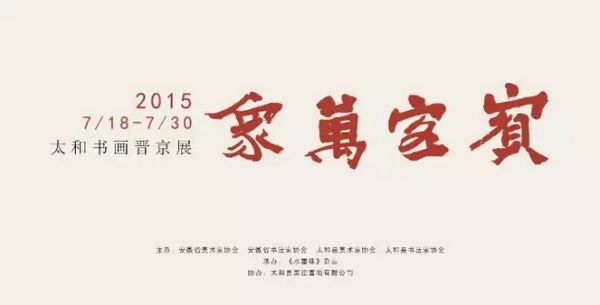 宾客万象——太和书画晋京展即将开幕
