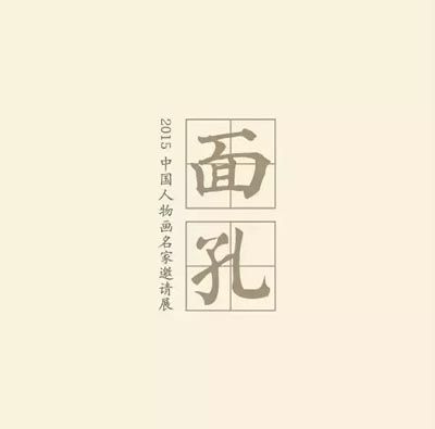 面孔·2015中国人物画名家邀请展