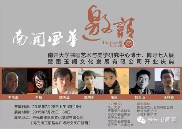 南开风华-南开大学书画艺术与美学研究中心博士,博导七人展