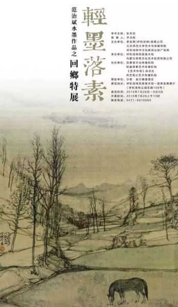 轻墨落素——范治斌水墨作品回乡特展