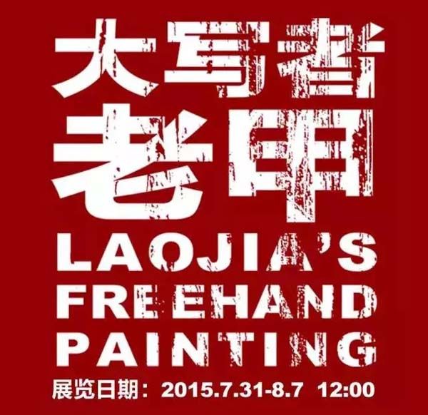 老甲当代水墨的推动者
