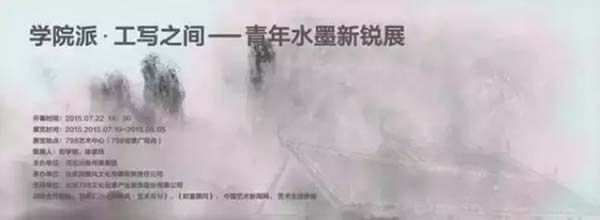 学院新力量 “工写之间”水墨展
