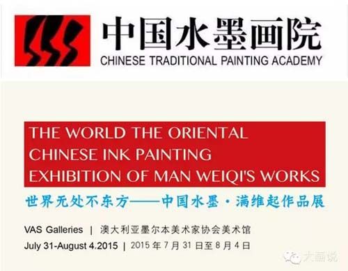 中国水墨画院院长满维起先生作品展