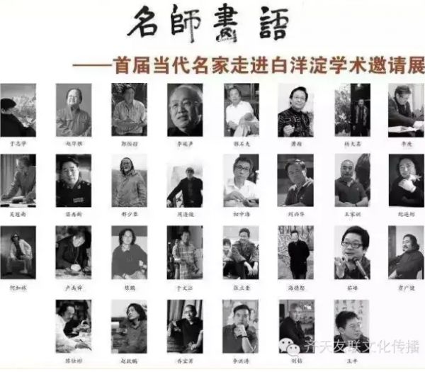 名师画语—当代名家走进白洋淀学术邀请展
