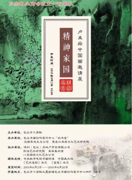 精神家园——卢禹舜中国画邀请展