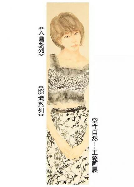 空性自然--王璐个人作品展