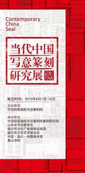 当代中国写意篆刻研究展