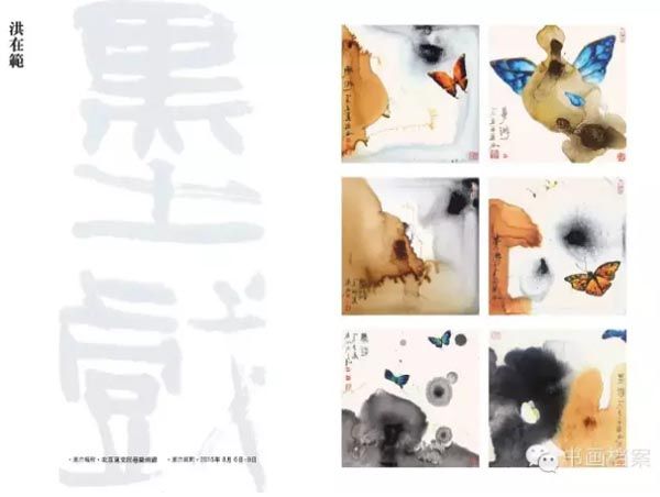 墨趣洪在范作品展